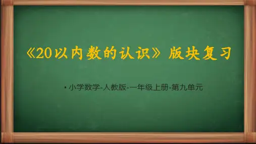 人教版一年级数学上册9.1《20以内数的认识》复习课件