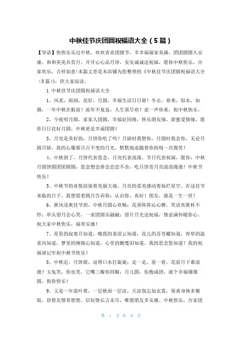 中秋佳节庆团圆祝福语大全(5篇)