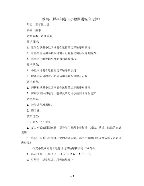 解决问题(小数四则混合运算)(教案)五年级上册数学西师大版