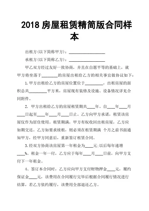 2018房屋租赁精简版合同样本