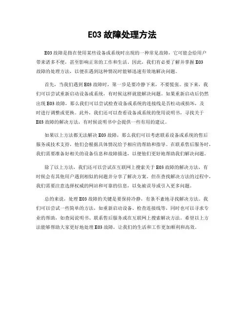 E03故障处理方法