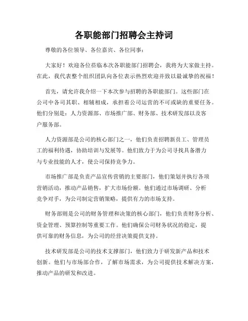 各职能部门招聘会主持词