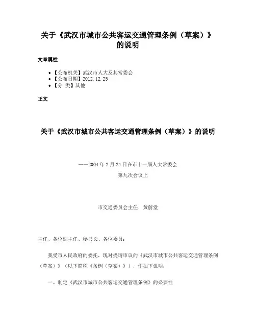 关于《武汉市城市公共客运交通管理条例（草案）》的说明