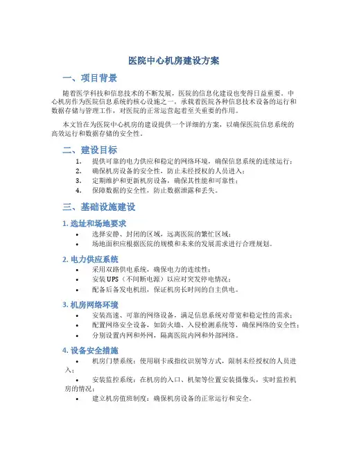 医院中心机房建设方案