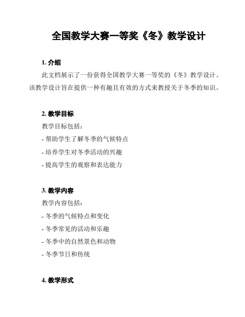 全国教学大赛一等奖《冬》教学设计