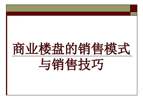 商业楼盘的销售模式及销售技巧(PPT 30页)