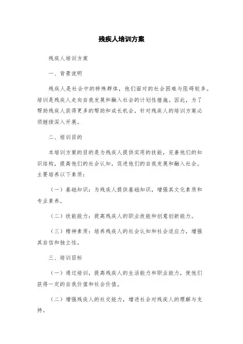 残疾人培训方案