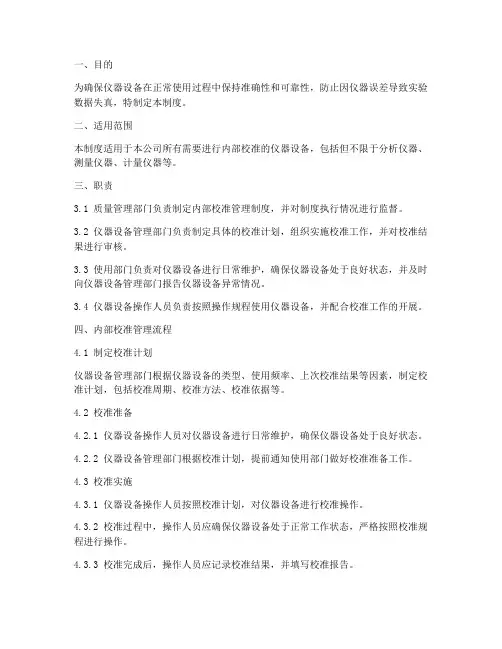 仪器内部校准管理制度范本