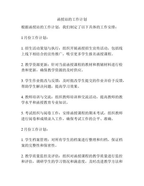 函授站的工作计划