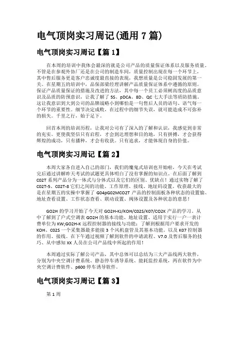 电气顶岗实习周记(通用7篇)