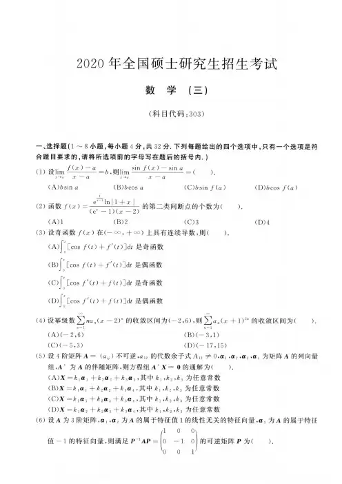 2020年考研数学(三)真题(后附解析答案)
