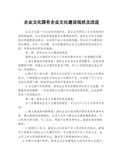 企业文化国有企业文化建设现状及改进