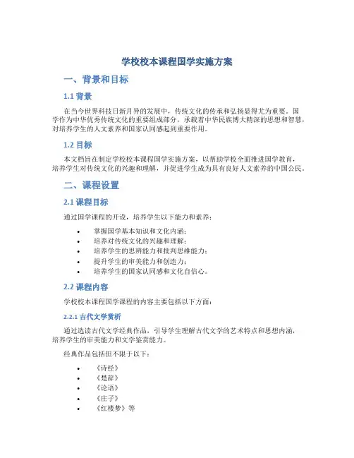 学校校本课程国学实施方案