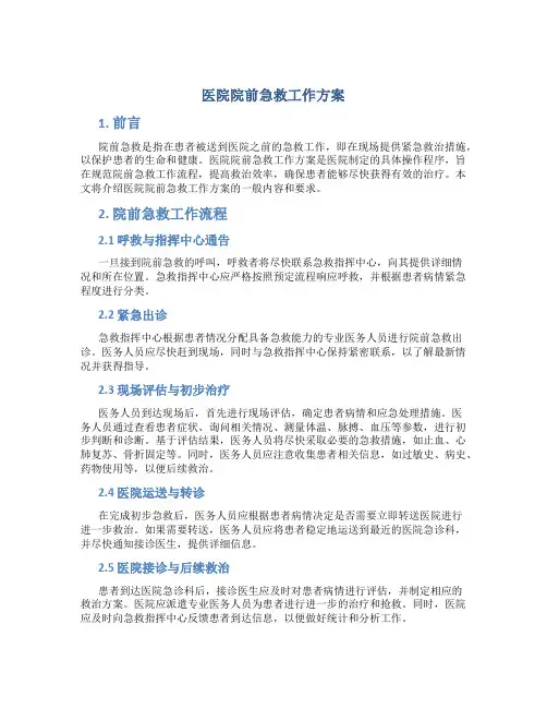 医院院前急救工作方案