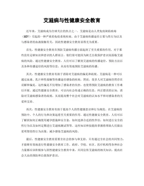 艾滋病与性健康安全教育