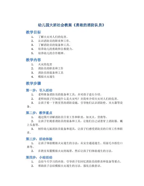 幼儿园大班社会教案《勇敢的消防队员》