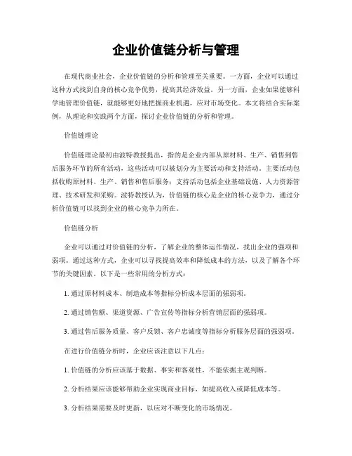 企业价值链分析与管理