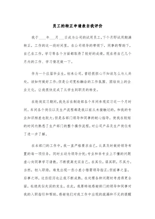 员工的转正申请表自我评价（四篇）
