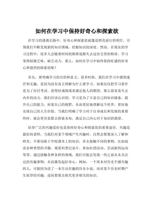 如何在学习中保持好奇心和探索欲
