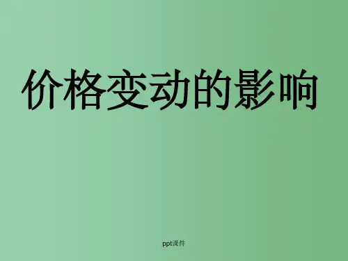 高中政治 价格变动的影响教研课件 新人教版必修1