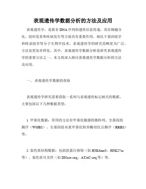 表观遗传学数据分析的方法及应用