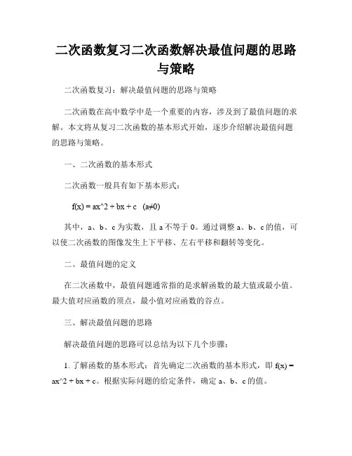 二次函数复习二次函数解决最值问题的思路与策略