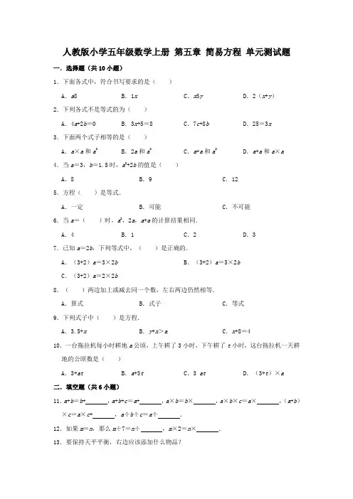 人教版小学五年级数学上册第五章简易方程单元测试题(有答案)