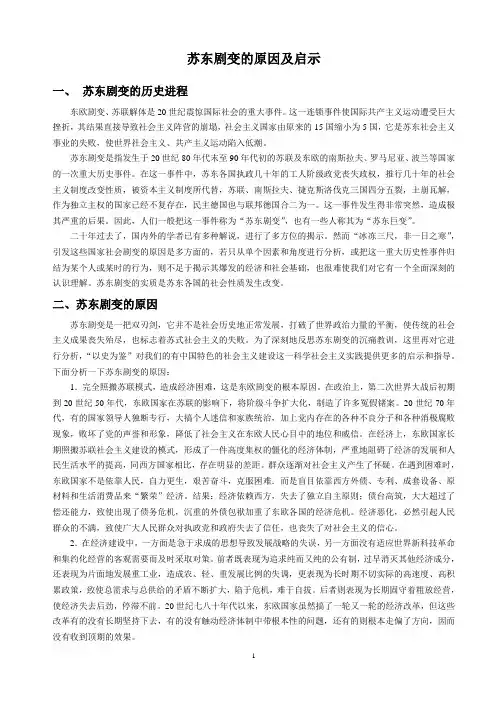 苏东剧变的原因和启示