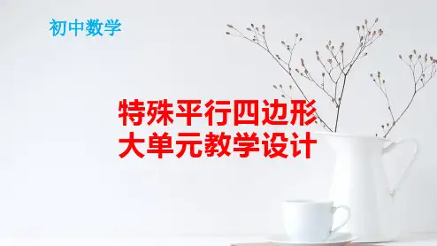 初中数学：《特殊平行四边形》大单元教学设计