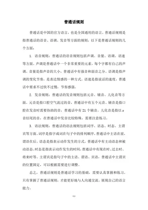普通话规则