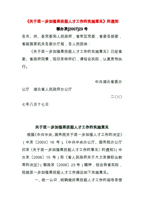 95、关于进一步加强高技能人才工作的实施意见--湖北