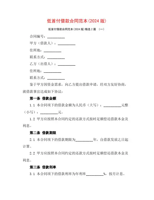 低首付借款合同范本(2024版)2篇