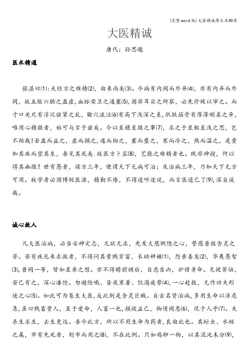 (完整word版)大医精诚原文及翻译