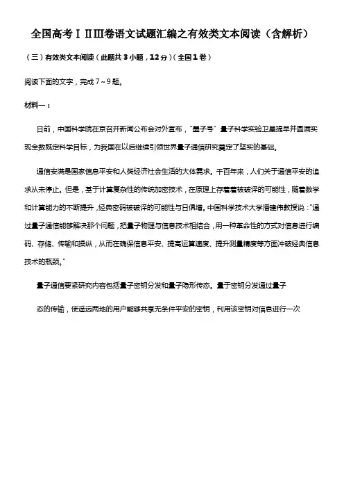 全国高考ⅠⅡⅢ卷语文试题汇编之有效类文本阅读含解析