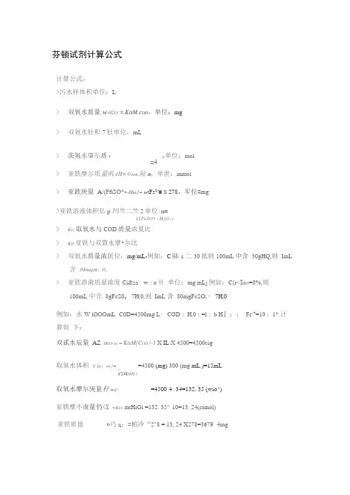 芬顿试剂计算公式