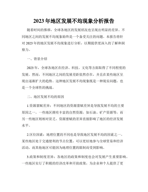 2023年地区发展不均现象分析报告