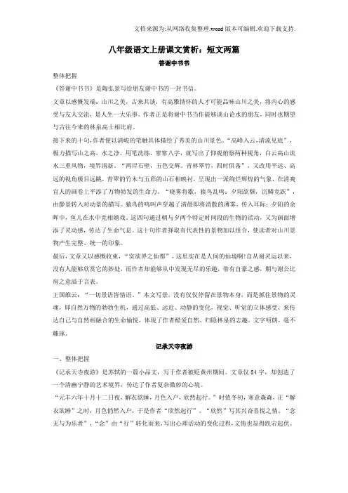 人教版八年级语文上册课文赏析——短文两篇