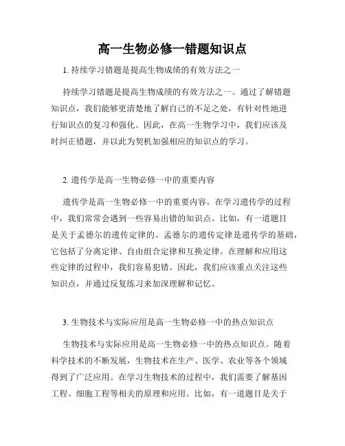 高一生物必修一错题知识点