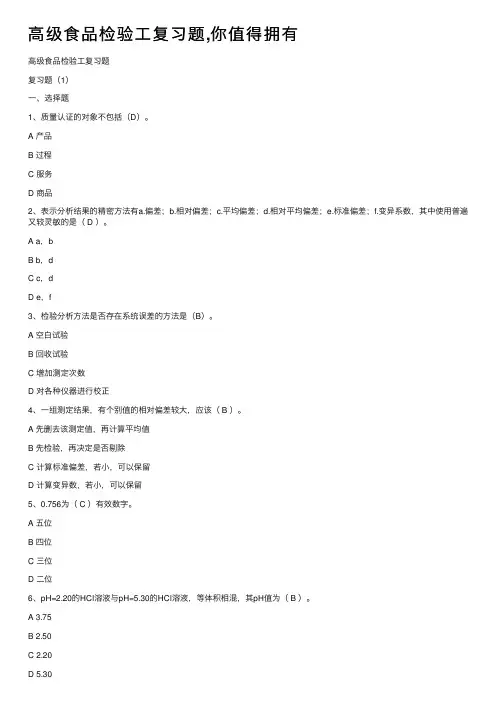 高级食品检验工复习题,你值得拥有