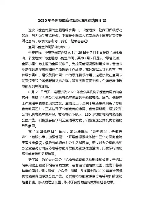 2020年全国节能宣传周活动总结精选5篇