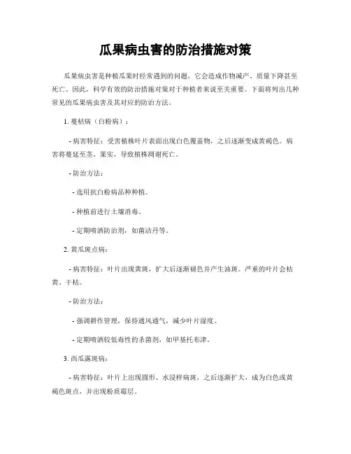 瓜果病虫害的防治措施对策