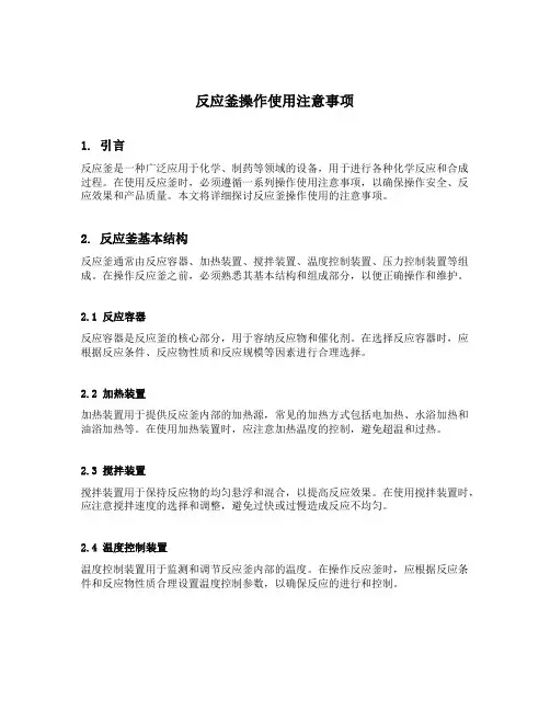 反应釜操作使用注意事项
