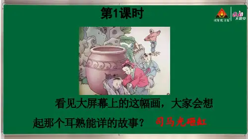 24 《司马光》优质课件