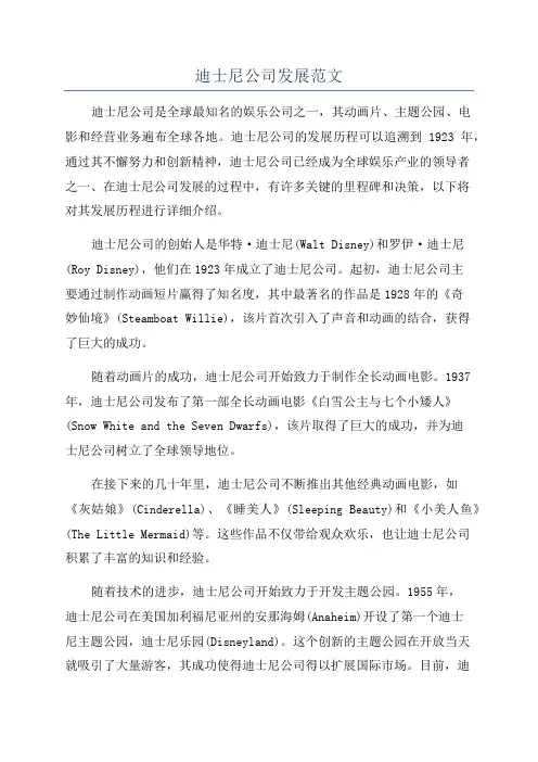 迪士尼公司发展范文