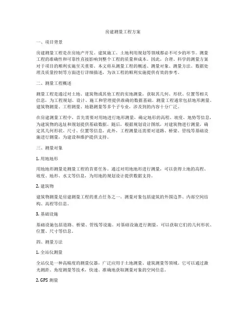房建测量工程方案