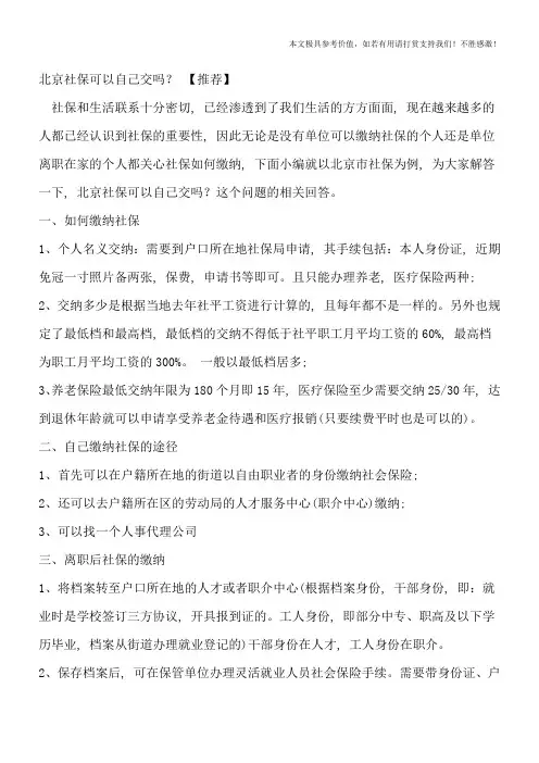 北京社保可以自己交吗？【推荐】