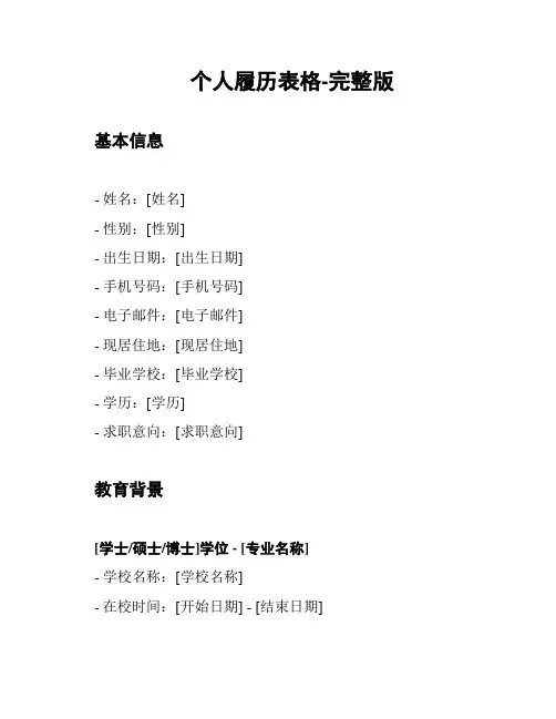 个人履历表格-完整版
