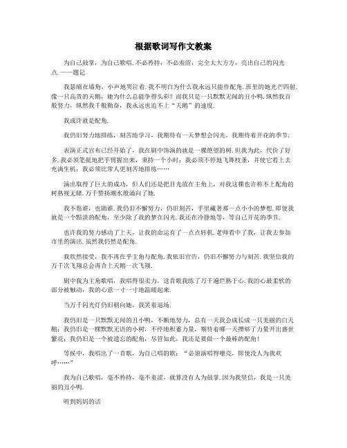 根据歌词写作文教案