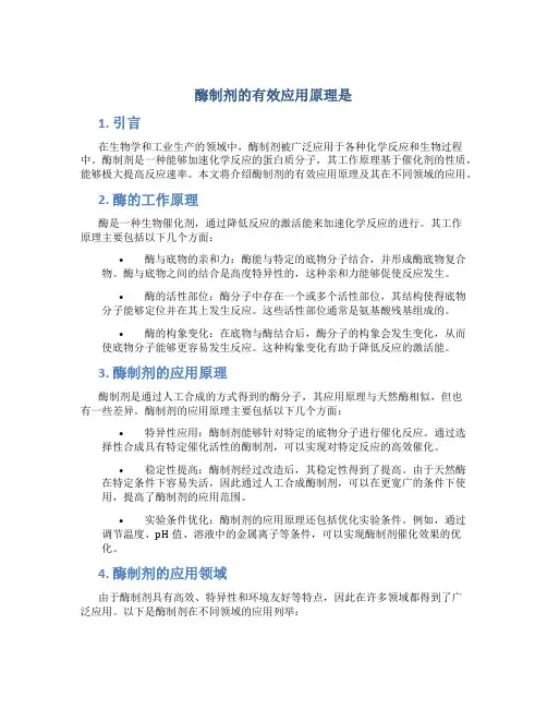酶制剂的有效应用原理是