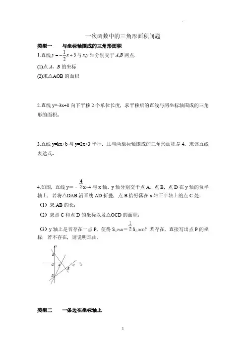 专项练习  一次函数中的三角形面积问题 2024-2025学年北师大版数学八年级上册